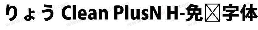りょう Clean PlusN H字体转换